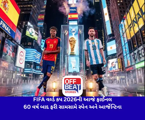 FIFA વર્લ્ડ કપ 2026ની આજે ફાઈનલ