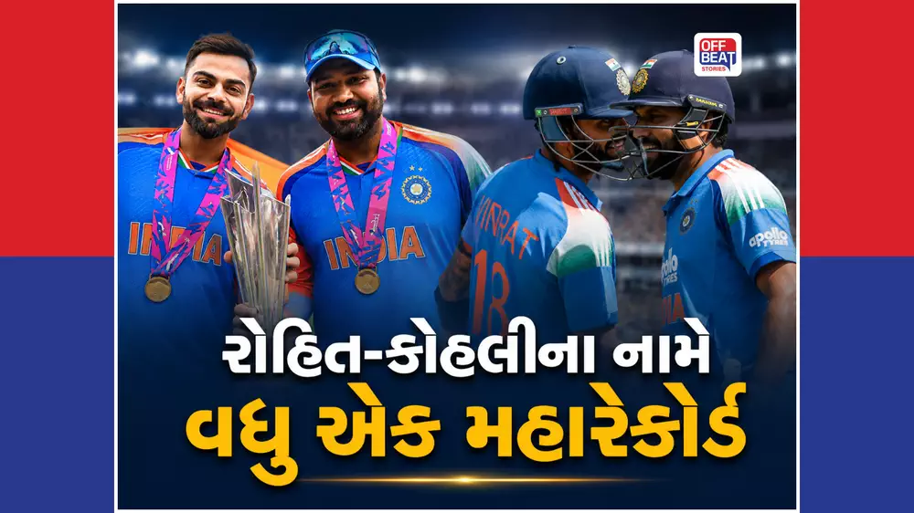 રોહિત-વિરાટની આ સિદ્ધિ જાણીને દરેક ભારતીય ક્રિકેટપ્રેમીને થશે ગર્વ
