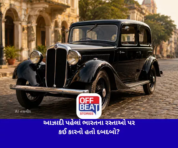 આઝાદી પહેલાં ભારતના રસ્તાઓ પર કઈ કારનો હતો દબદબો?