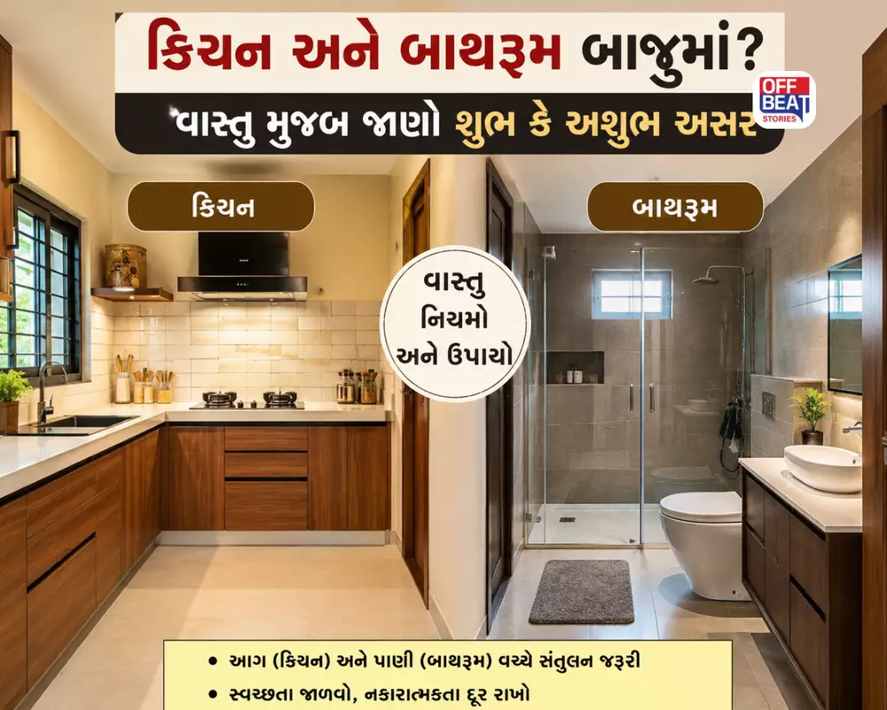 કિચન અને બાથરૂમ બાજુમાં કેમ ન હોવા જોઈએ?