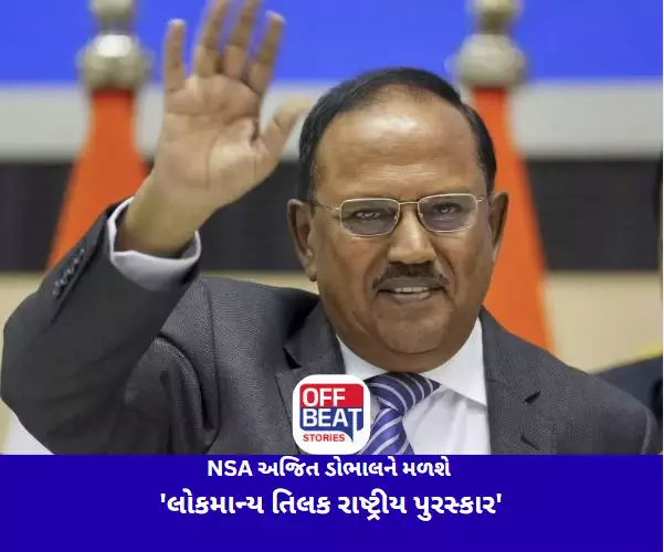 NSA અજિત ડોભાલને મળશે 'લોકમાન્ય તિલક રાષ્ટ્રીય પુરસ્કાર'