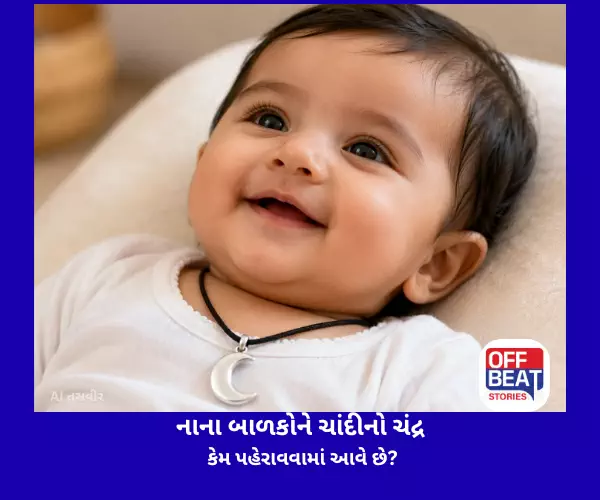 નાના બાળકોને ચાંદીનો ચંદ્ર કેમ પહેરાવવામાં આવે છે?