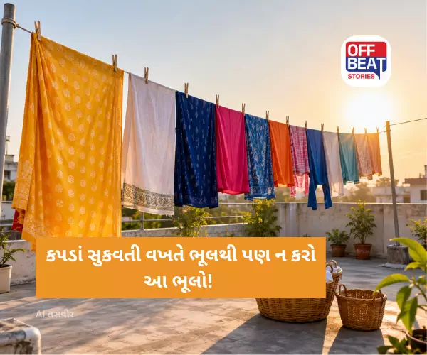 કપડાં સુકવતી વખતે ભૂલથી પણ ન કરો આ ભૂલો!
