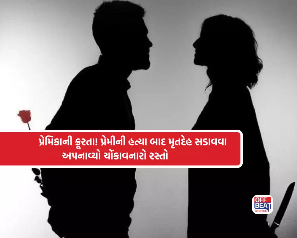 પ્રેમિકાની ક્રૂરતા! પ્રેમ સંબંધનો ભયાનક અંત