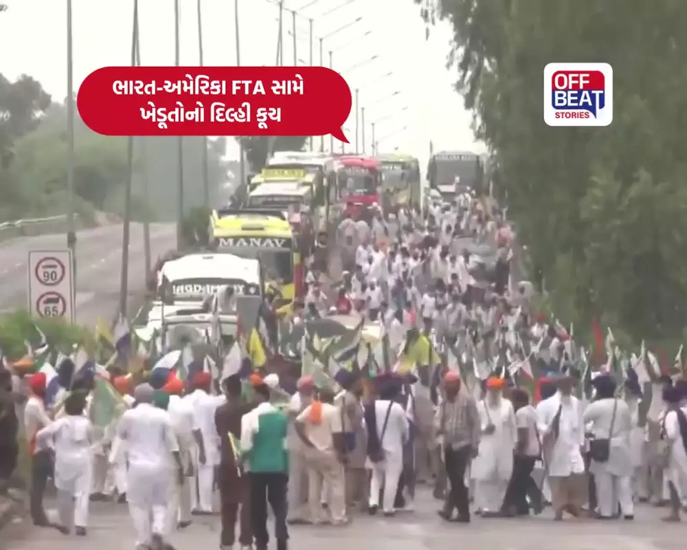 ભારત-અમેરિકા FTA સામે ખેડૂતોની દિલ્હી કૂચ