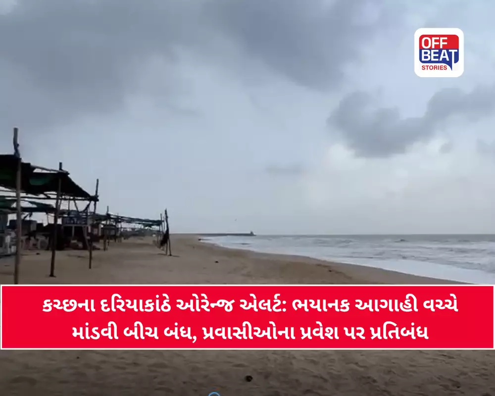 કચ્છનો દરિયો બન્યો ખતરનાક