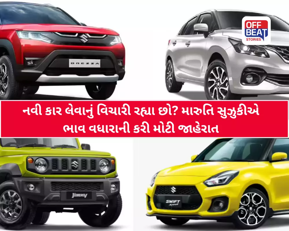 મારૂતિ સુઝુકીએ કારની કિંમતોમાં 30,000 સુધીનો કર્યો વધારો