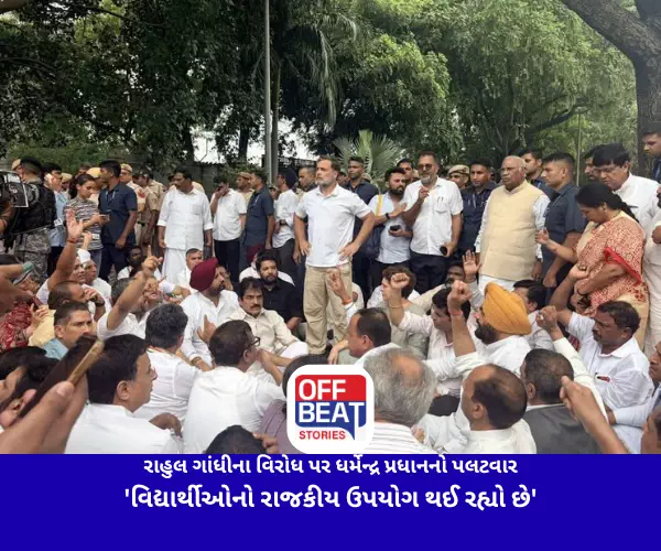 રાહુલ ગાંધીના વિરોધ પર ધર્મેન્દ્ર પ્રધાનનો પલટવાર