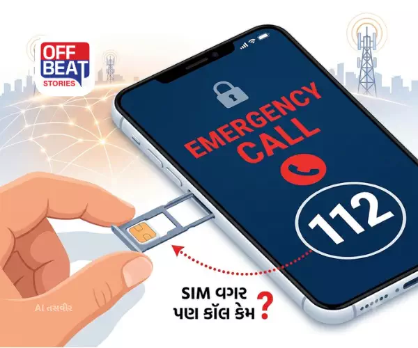 ફોનમાં SIM ન હોય તો પણ 112 પર કૉલ કેવી રીતે લાગે છે?