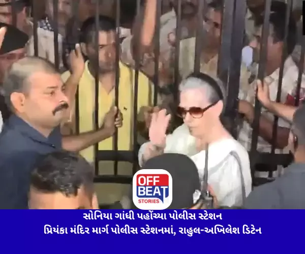 સોનિયા ગાંધી પહોંચ્યા પોલીસ સ્ટેશન