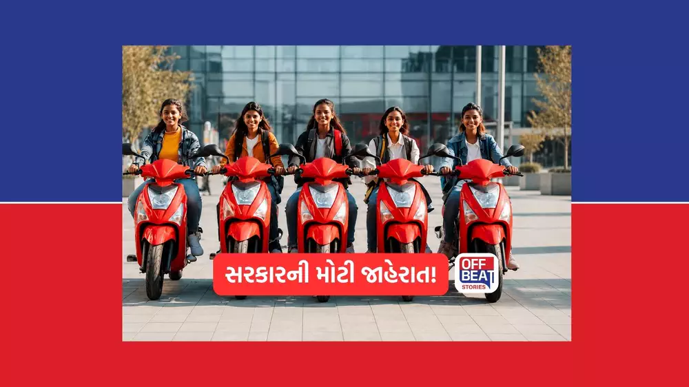 કોલેજની વિદ્યાર્થિનીઓને મફતમાં મળશે સ્કૂટી