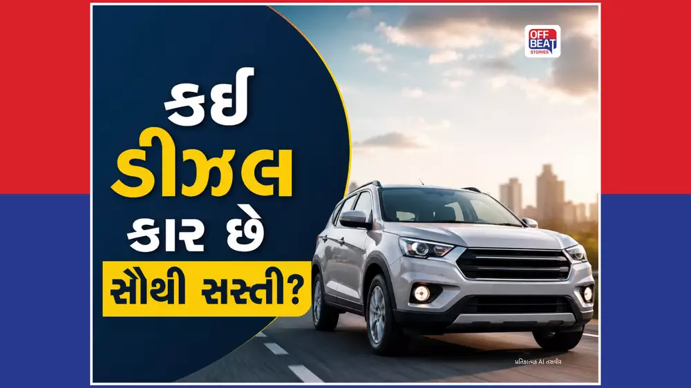 8 લાખથી શરૂ થાય છે આ ડીઝલ કાર
