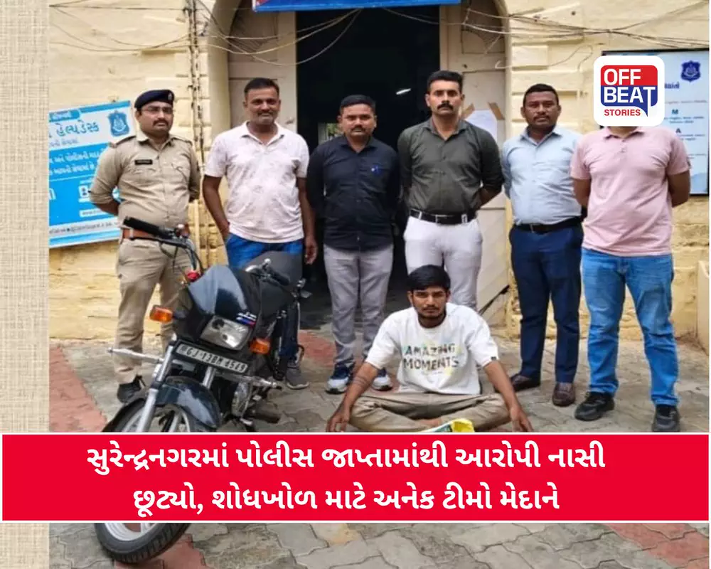 સુરેન્દ્રનગરમાં પોલીસ જાપ્તામાંથી ચોરીના ગુનાનો આરોપી ફરાર