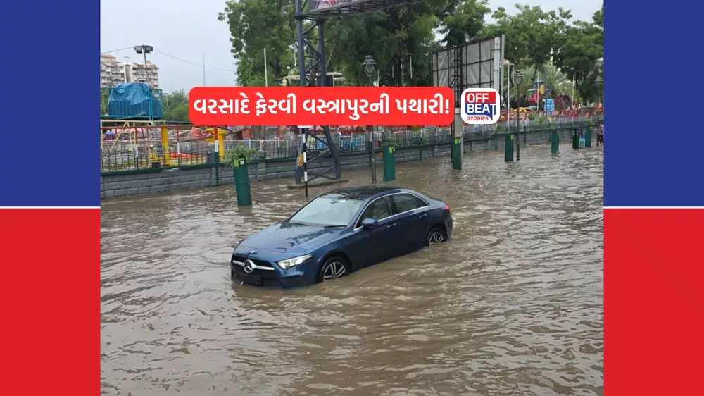 AMCના પાપે વરસાદે ફેરવી અમદાવાદના વસ્ત્રાપુરની પથારી