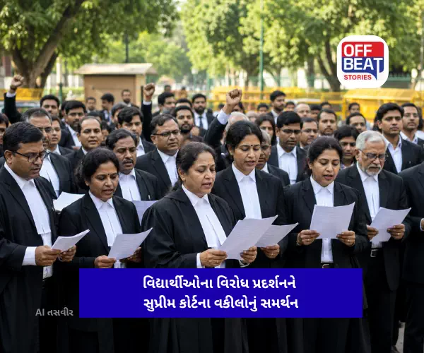 વિદ્યાર્થીઓના વિરોધ પ્રદર્શનને સુપ્રીમ કોર્ટના વકીલોનું સમર્થન