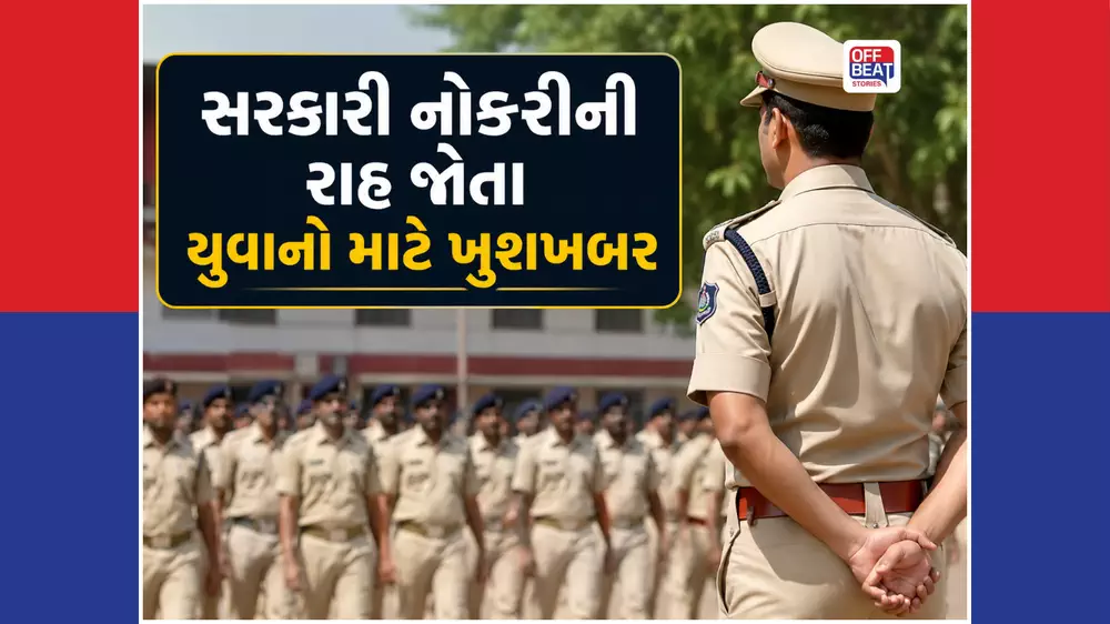 પોલીસ વિભાગમાં 9,662 જગ્યાઓ પર બમ્પર ભરતી