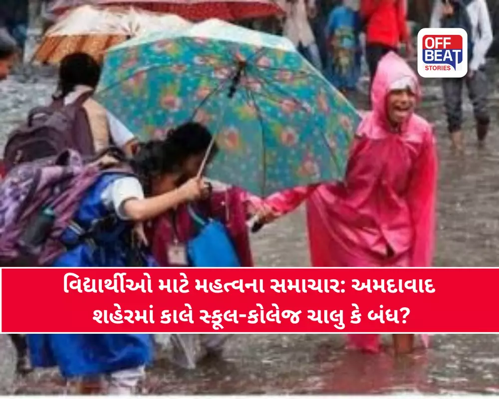 અમદાવાદમાં આવતીકાલે સ્કૂલ-કોલેજ ચાલુ કે બંધ?