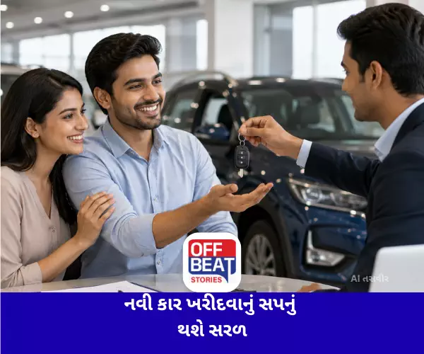 નવી કાર ખરીદવાનું સપનું થશે સરળ
