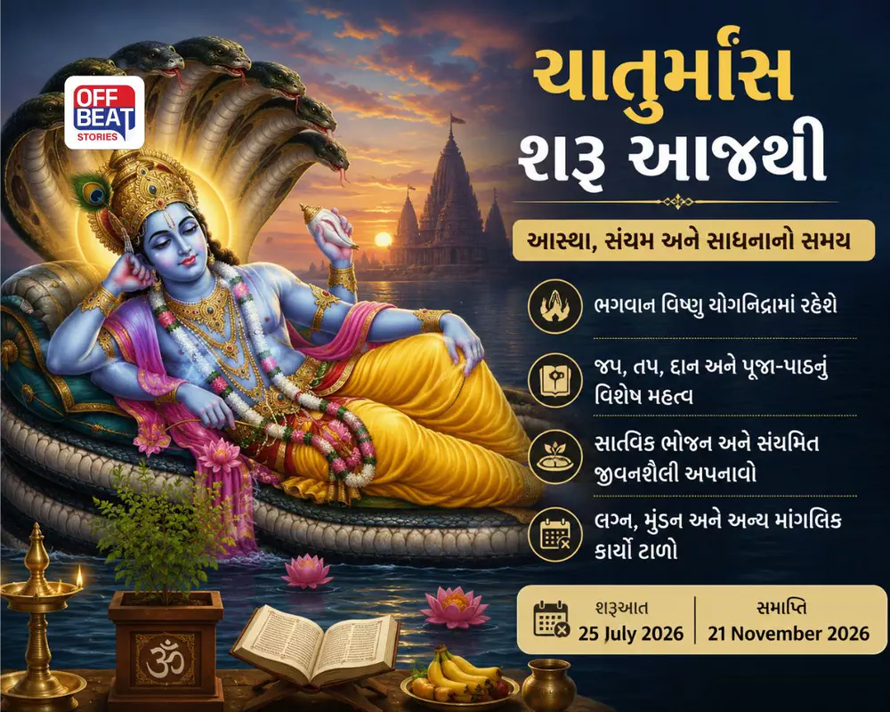 ચાતુર્માસ શરૂ આજથી