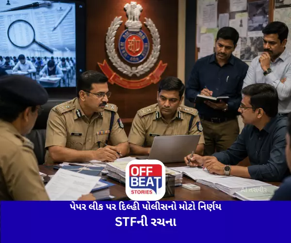 પેપર લીક પર દિલ્હી પોલીસનો મોટો નિર્ણય