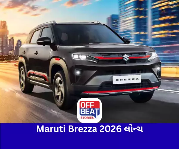Maruti Brezza 2026 લોન્ચ