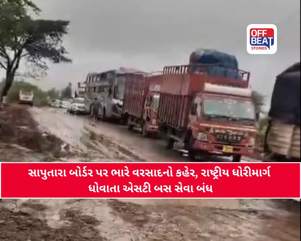 સાપુતારા બોર્ડર પર ભારે વરસાદથી રાષ્ટ્રીય ધોરીમાર્ગ ધોવાયો