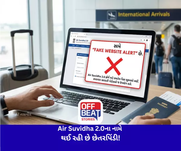 Air Suvidha 2.0ના નામે થઈ રહી છે છેતરપિંડી!
