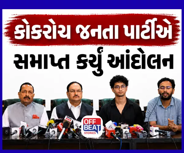 કોકરોચ જનતા પાર્ટીએ સમાપ્ત કર્યું આંદોલન