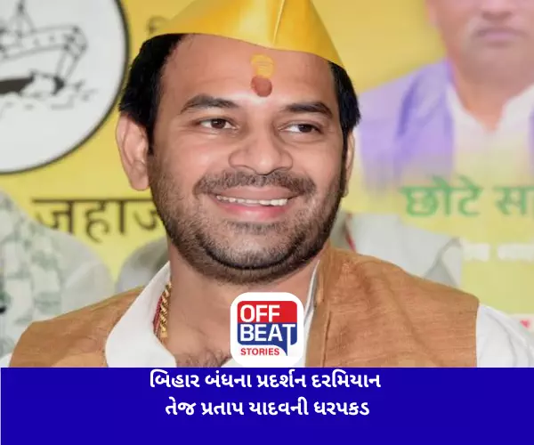 બિહાર બંધના પ્રદર્શન દરમિયાન તેજ પ્રતાપ યાદવની ધરપકડ