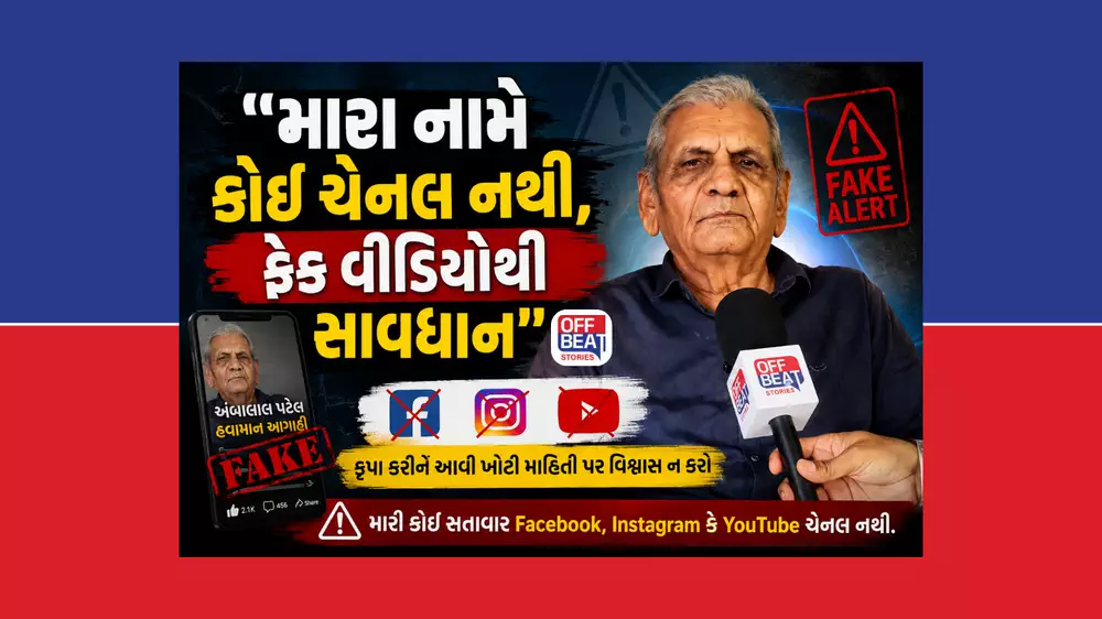 "મારા નામે કોઈ સોશિયલ મીડિયા ચેનલ નથી, ખોટા વીડિયોનો વિશ્વાસ ના કરતા"