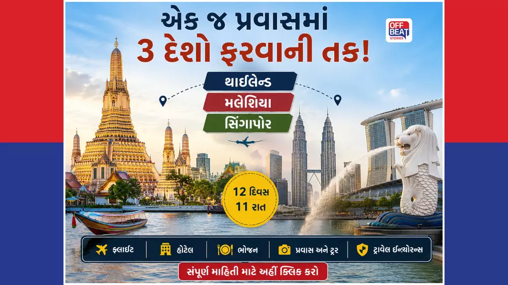 એક જ પ્રવાસમાં 3 દેશો ફરવાની તક!