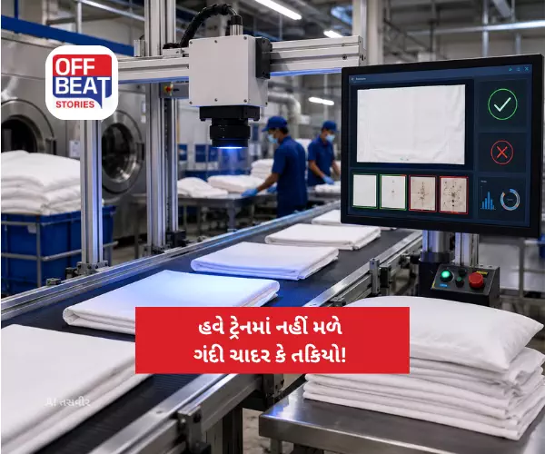 હવે ટ્રેનમાં નહીં મળે ગંદી ચાદર કે તકિયો!
