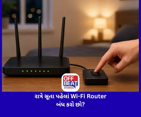 રાત્રે સૂતા પહેલાં Wi-Fi Router બંધ કરો છો?