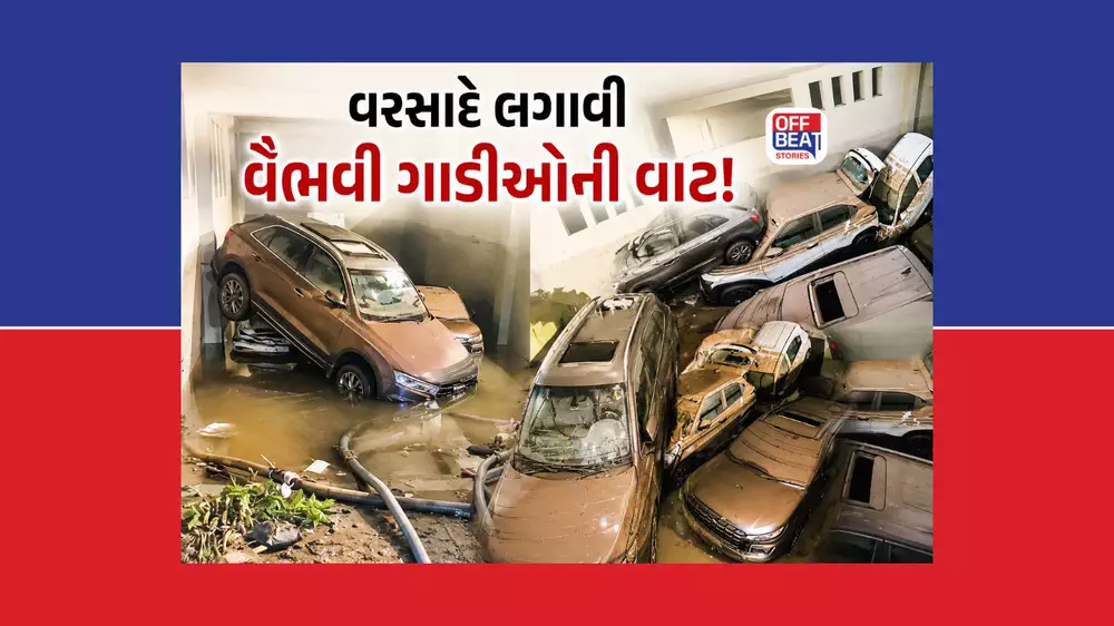 અમદાવાદના પોશવિસ્તારમાં બેઝમેન્ટમાં પડેલી વૈભવી ગાડીઓ બની ભંગાર!
