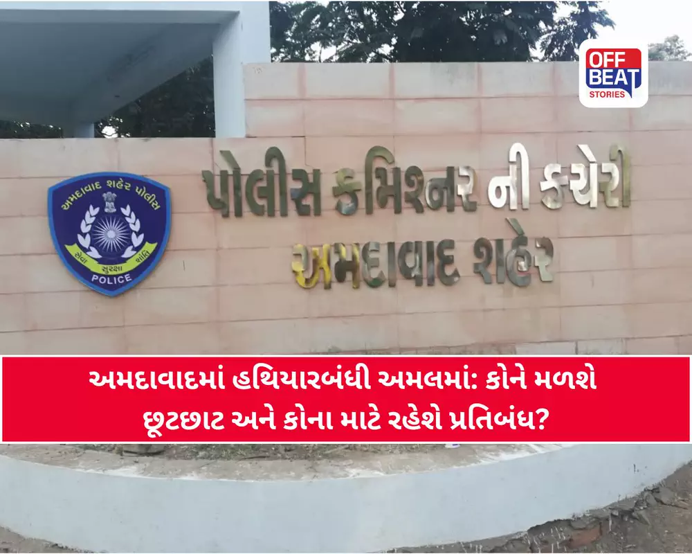 અમદાવાદ શહેરમાં હથિયારબંધીનું જાહેરનામું અમલમાં