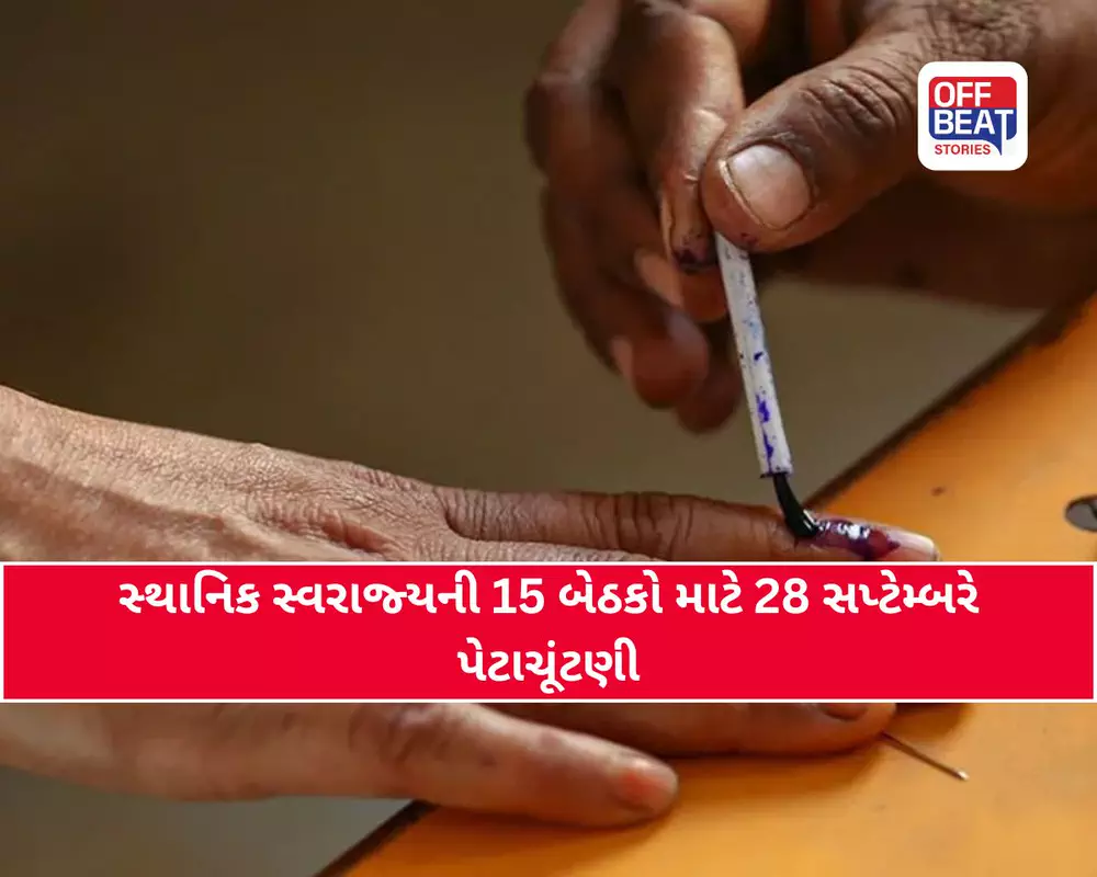 સ્થાનિક સ્વરાજ્યની 15 બેઠકો માટે 28 સપ્ટેમ્બરે પેટાચૂંટણી