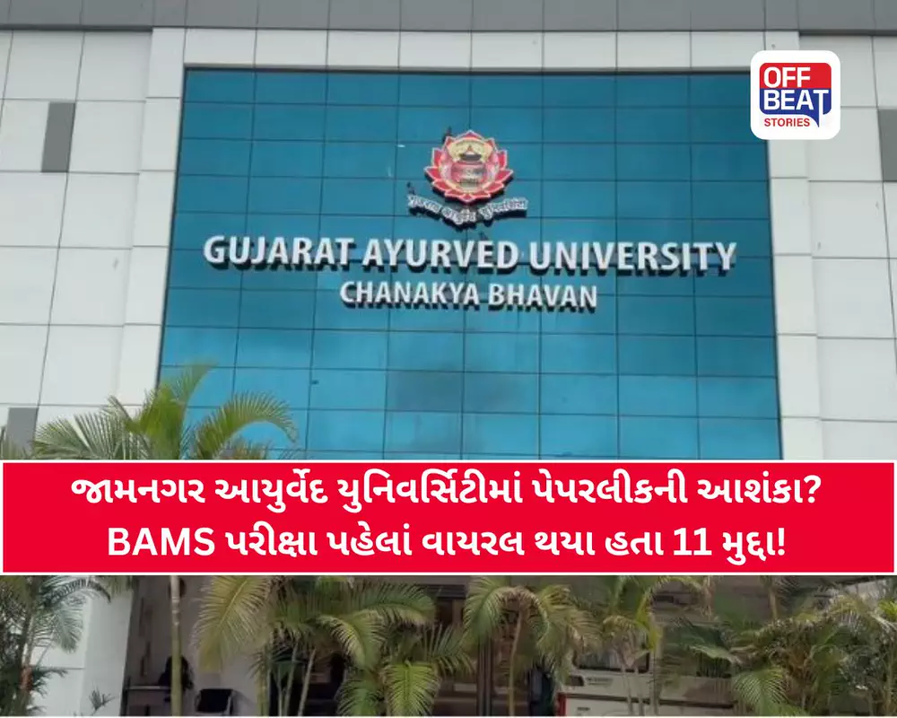 જામનગરની ગુજરાત આયુર્વેદ યુનિવર્સિટીમાં પેપરલીકની આશંકા?
