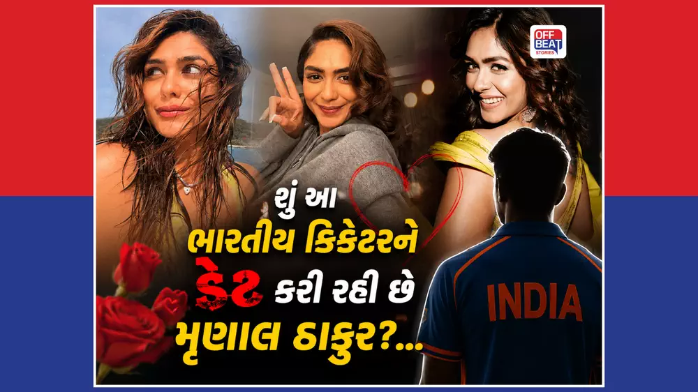 શું 9 વર્ષ નાના ક્રિકેટરને ડેટ કરી છે બોલિવૂડ એક્ટ્રેસ મૃણાલ ઠાકુર?