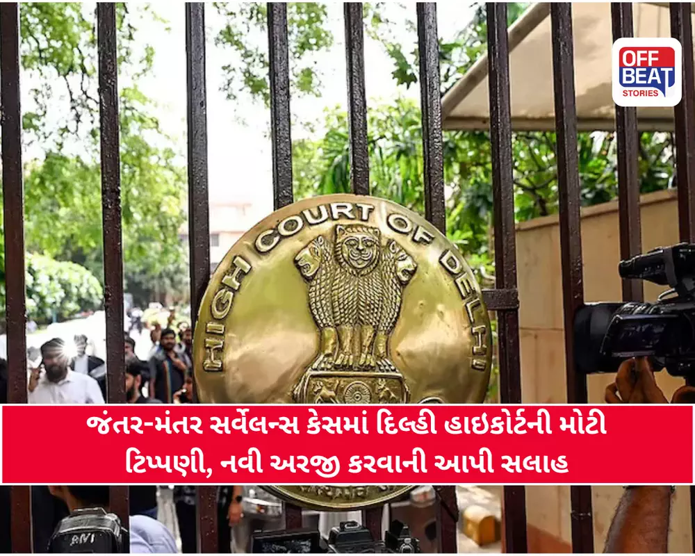 જંતર-મંતર સર્વેલન્સ કેસ