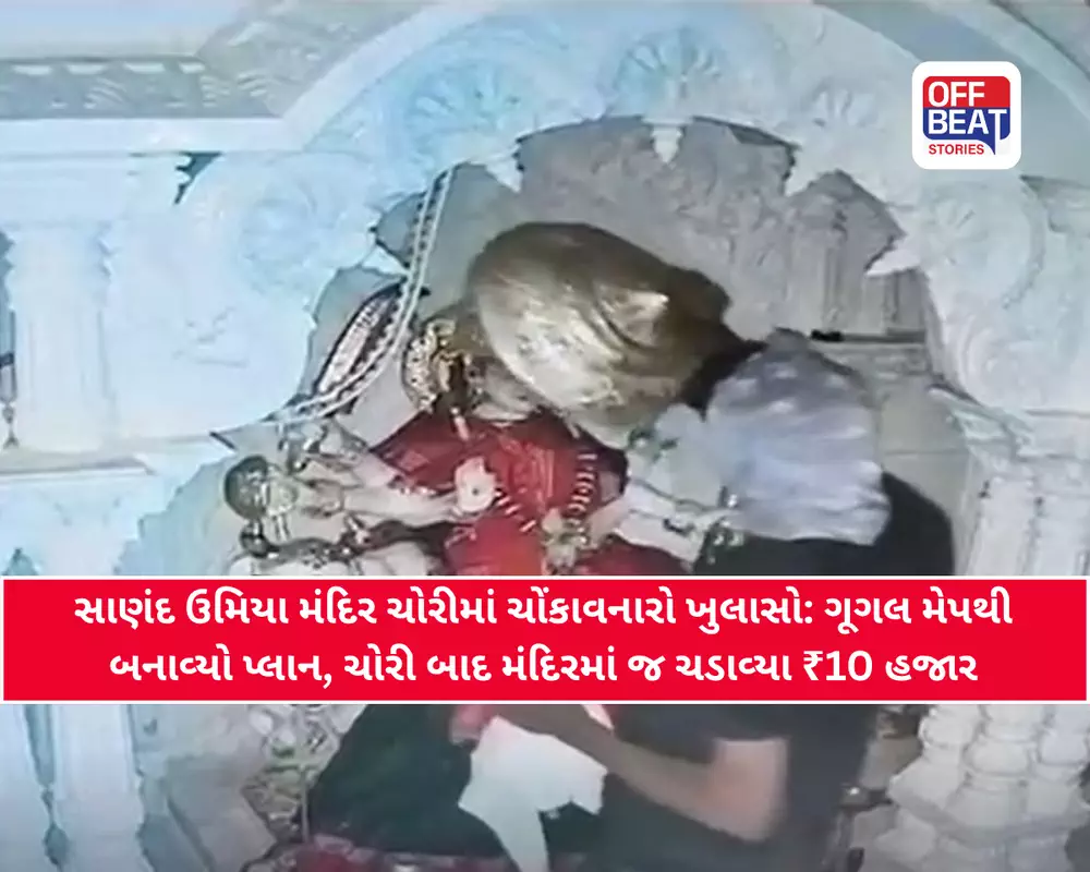 સાણંદના ઉમિયા માતા મંદિરમાં 2.30 કરોડની ચોરીનો ભેદ ઉકેલાયો