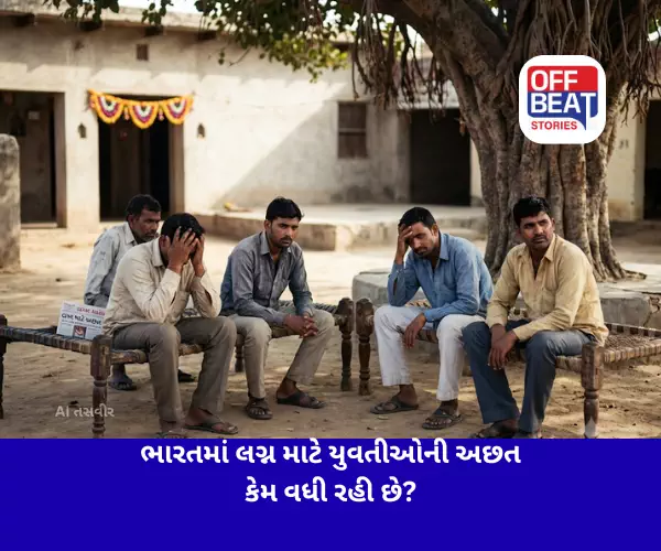 ભારતમાં લગ્ન માટે યુવતીઓની અછત કેમ વધી રહી છે?
