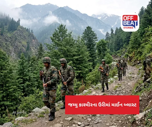 જમ્મુ કાશ્મીરના ઉરીમાં માઈન બ્લાસ્ટ