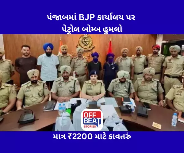 પંજાબમાં BJP કાર્યાલય પર પેટ્રોલ બોમ્બ હુમલો