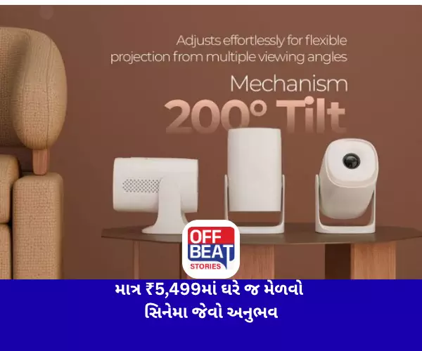 માત્ર ₹5,499માં ઘરે જ મેળવો સિનેમા જેવો અનુભવ