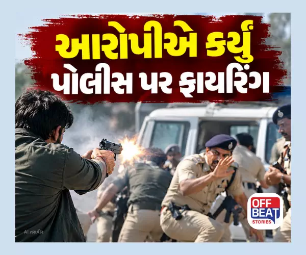 આરોપીએ કર્યું પોલીસ પર ફાયરિંગ: રાજકોટ લૂંટ-મર્ડર કેસમાં મોટો વળાંક