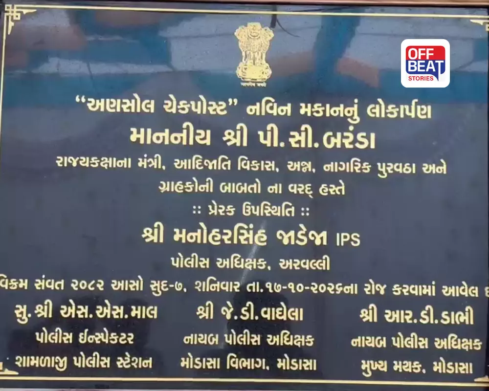 અરવલ્લીના અણસોલમાં નવી પોલીસ ચોકીનું લોકાર્પણ: ગુજરાત-રાજસ્થાન સરહદ પર સુરક્ષા વ્યવસ્થાને મળશે મજબૂતી