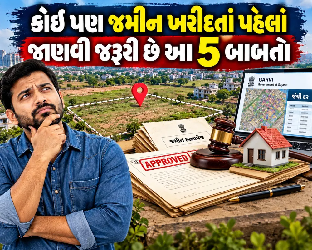 કોઈ પણ જમીન ખરીદતાં પહેલાં ખાસ જાણવી જરૂરી છે આ 5 બાબતો: જાણો ગુજરાતમાં જંત્રીથી લઈને સરકારી જમીનના દસ્તાવેજો મેળવવા સુધીની સંપૂર્ણ માહિતી