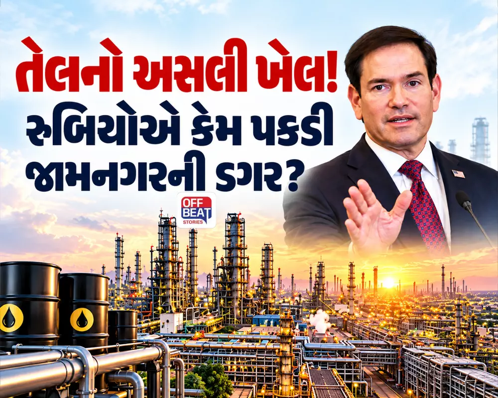 તેલનો ખેલ! US ના વિદેશ મંત્રી રુબિયોએ કે પકડી જામનગરની ડગર?: જાણો રિલાયન્સની રિફાઈનરીમાં અમેરિકા માટે એવું શું છુપાયેલું છે
