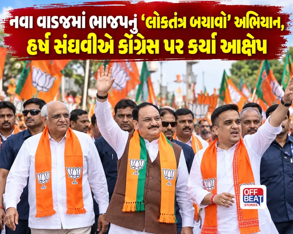 અમદાવાદમાં ભાજપની ‘લોકતંત્ર બચાવો, અરાજકતા હટાવો’ પદયાત્રા: જે.પી. નડ્ડા અને હર્ષ સંઘવીએ કોંગ્રેસ પર સાધ્યું નિશાન