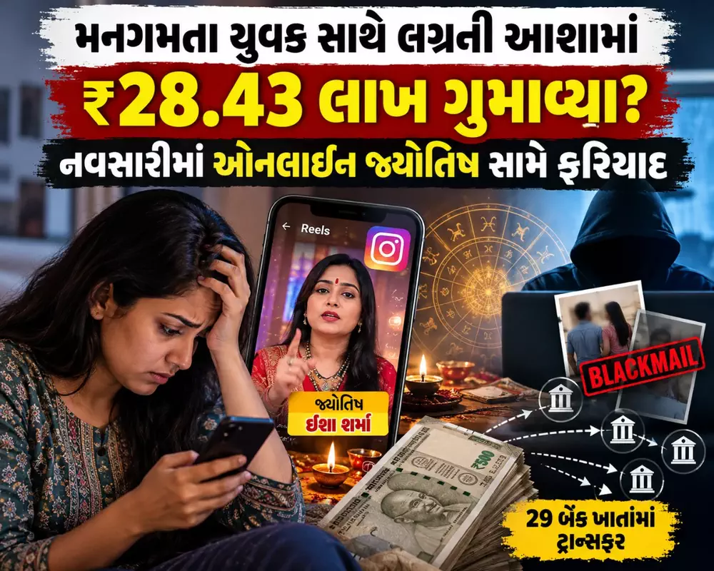 મનગમતા યુવક સાથે લગ્નની ઇચ્છા ભારે પડી!: નવસારીની યુવતીને ઓનલાઈન જ્યોતિષે ₹28.43 લાખનો ચૂનો લગાવ્યો